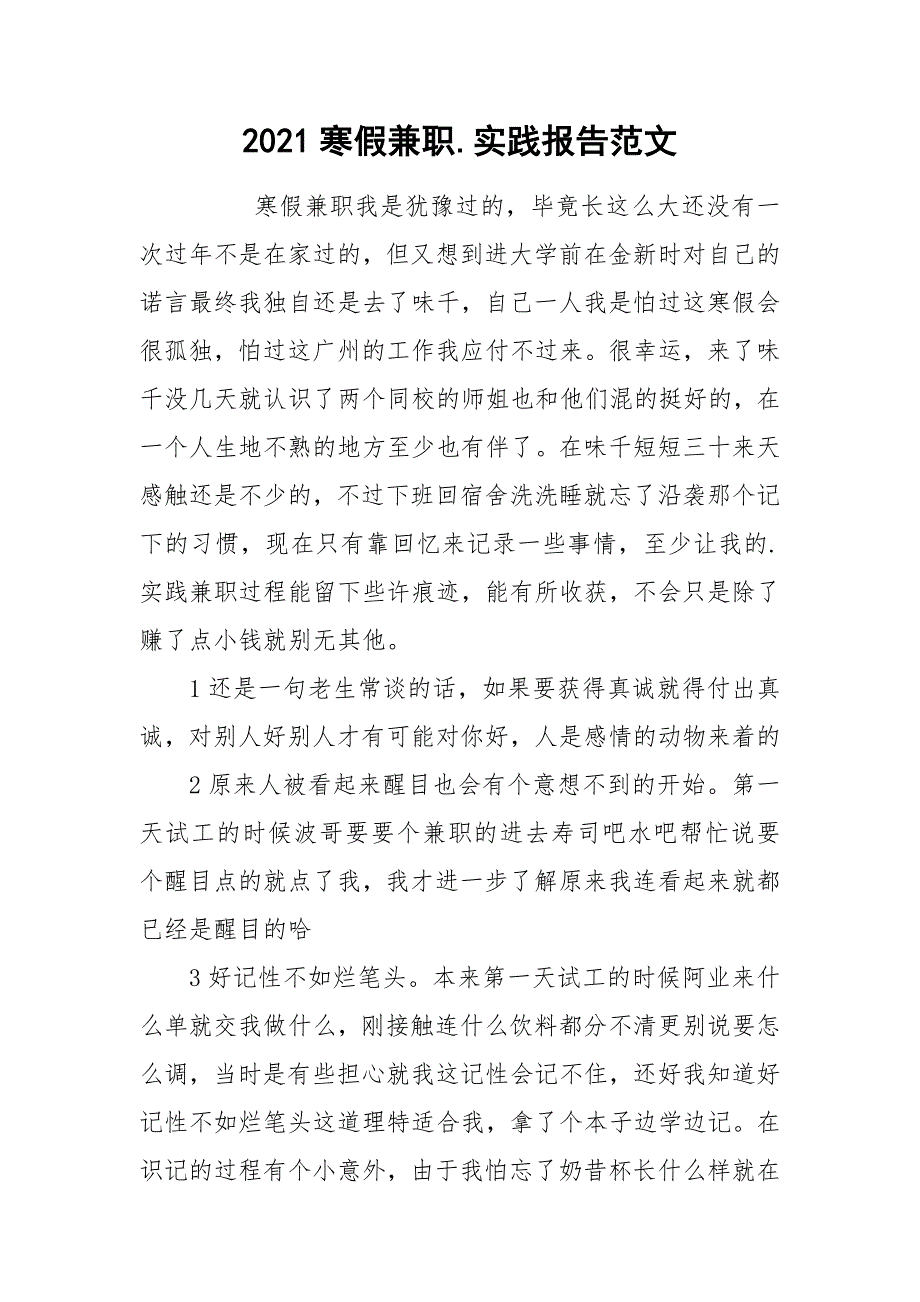 2021寒假兼职.实践报告范文_第1页