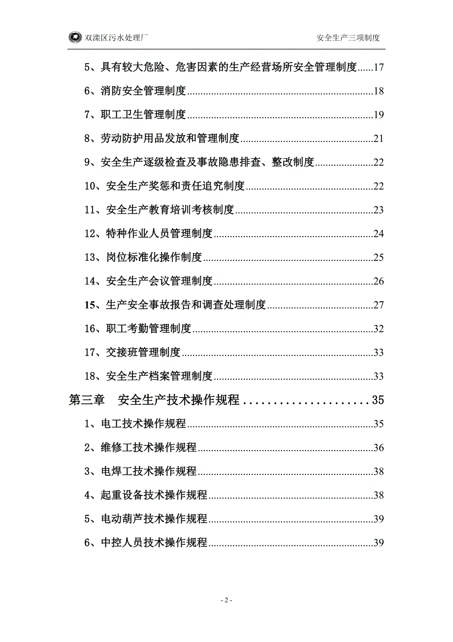 《安全管理三项制度》_第2页