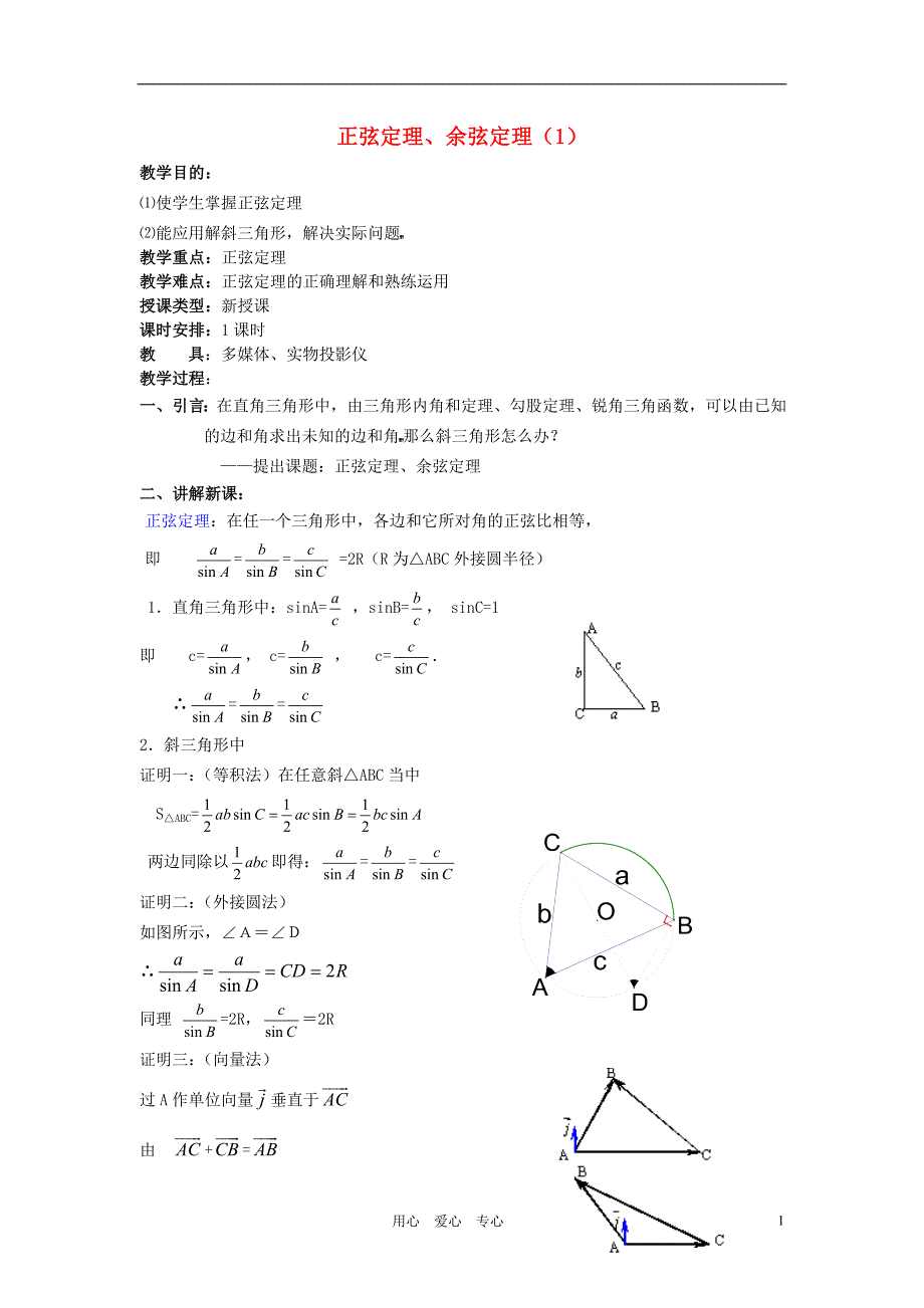 高中数学-1.1正弦定理和余弦定理教案(3)-新人教A版必修518页_第1页