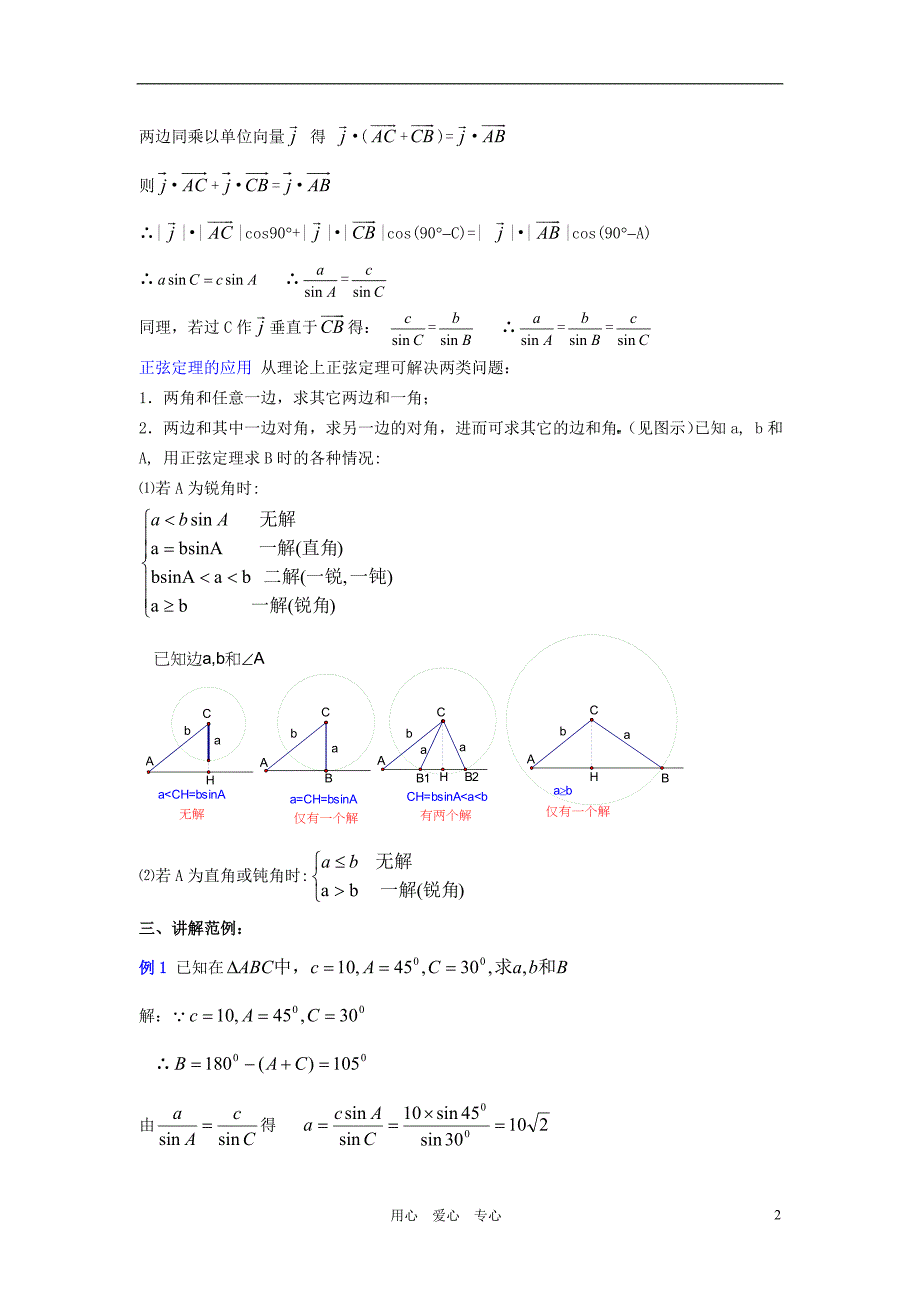 高中数学-1.1正弦定理和余弦定理教案(3)-新人教A版必修518页_第2页