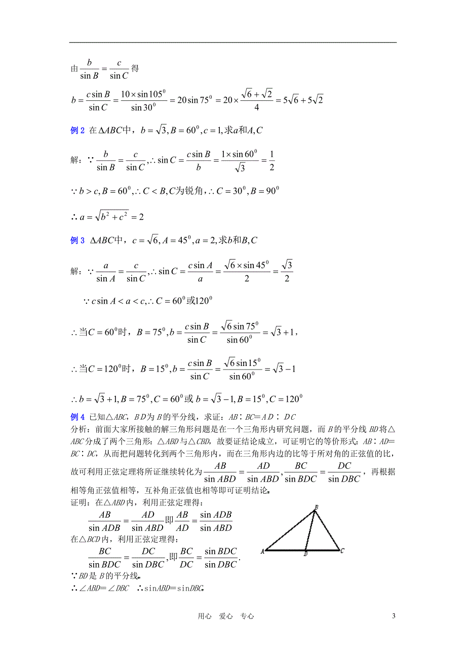 高中数学-1.1正弦定理和余弦定理教案(3)-新人教A版必修518页_第3页