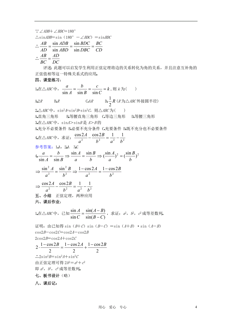 高中数学-1.1正弦定理和余弦定理教案(3)-新人教A版必修518页_第4页