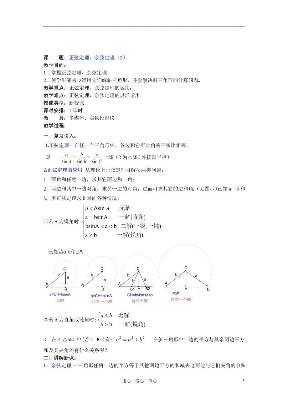 高中数学-1.1正弦定理和余弦定理教案(3)-新人教A版必修518页_第5页