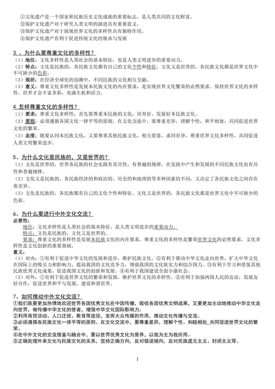 高中政治文化生活知识点总结8页_第2页