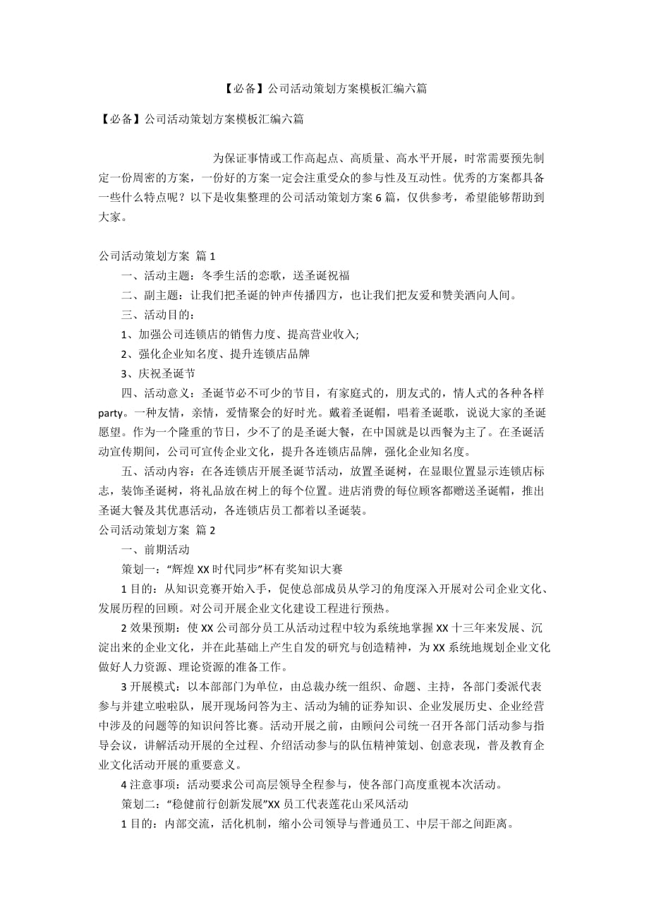 【必备】公司活动策划方案模板汇编六篇_第1页