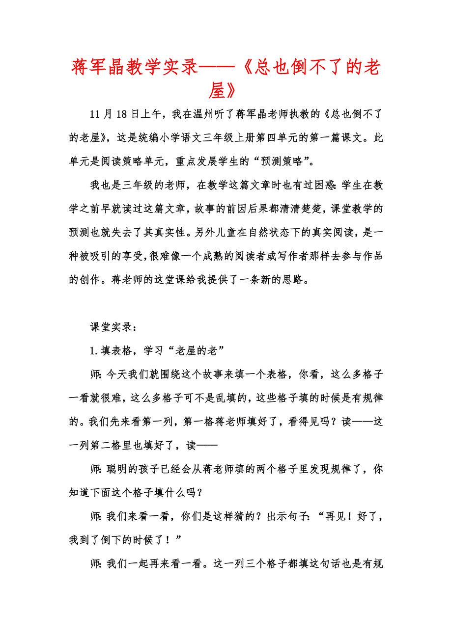 [优秀教学教案]蒋军晶教学实录——《总也倒不了的老屋》_第1页