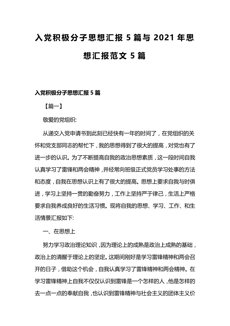 入党积极分子思想汇报5篇与2021年思想汇报范文5篇_第1页