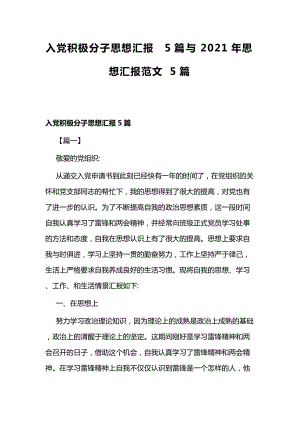 入党积极分子思想汇报5篇与2021年思想汇报范文5篇