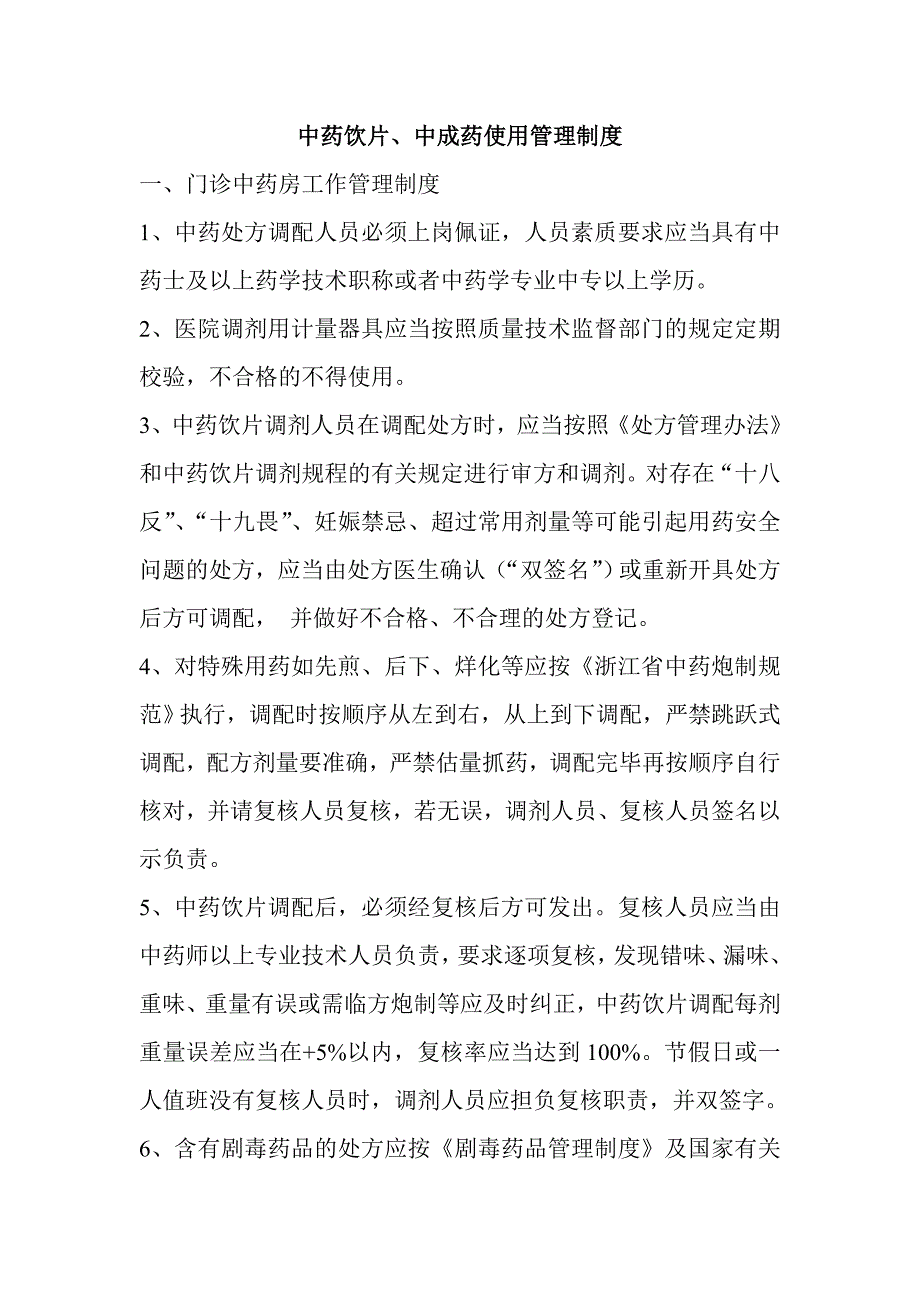 《中药饮片、中成药使用管理制度》_第1页