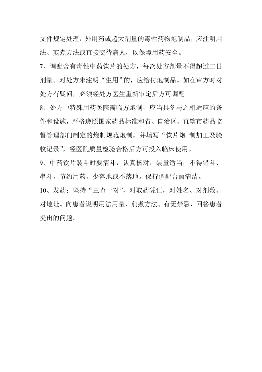 《中药饮片、中成药使用管理制度》_第2页