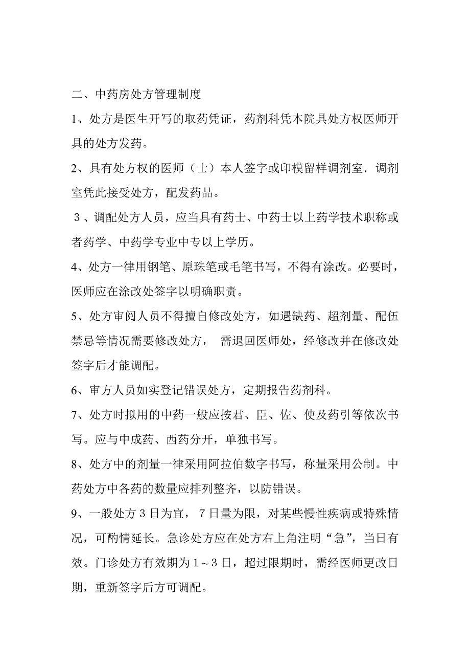 《中药饮片、中成药使用管理制度》_第3页