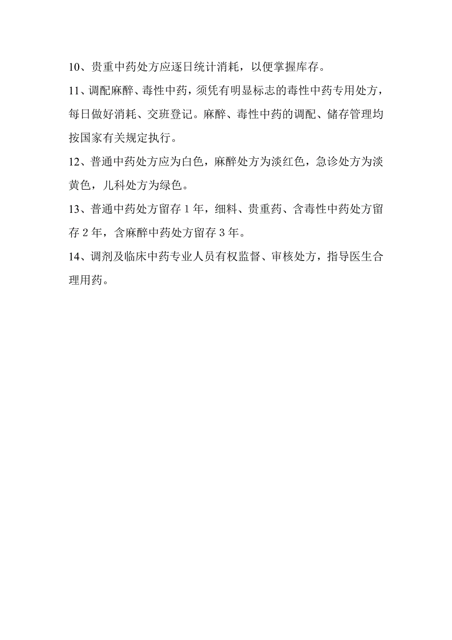 《中药饮片、中成药使用管理制度》_第4页