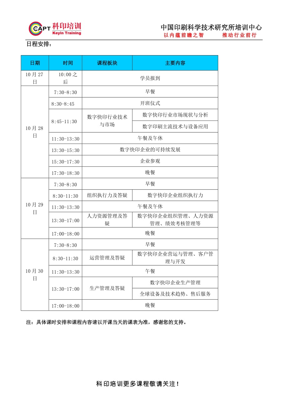 数字快印企业管理研修班报名表-印刷_科印印刷网_中国印刷_第3页