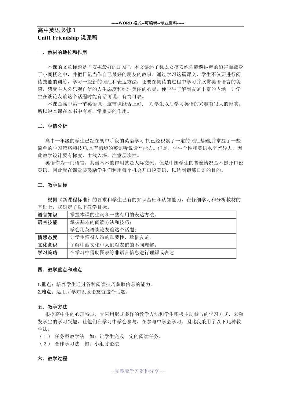 人教版高中英语-Unit1-friendship-说课稿-中文版_第1页