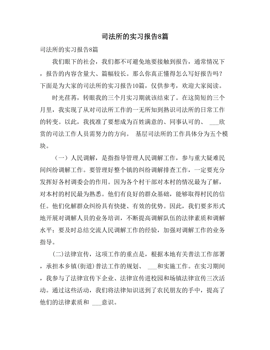 2021年司法所的实习报告8篇_第1页