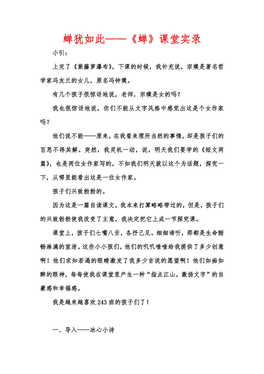 [优秀教学教案]蝉犹如此——《蝉》课堂实录_第1页