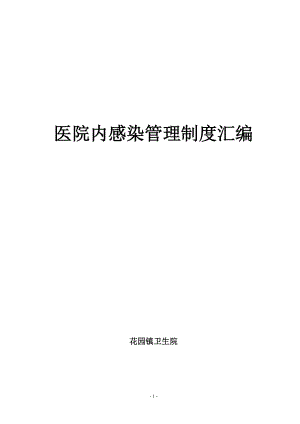 《医院感染管理制度汇编》