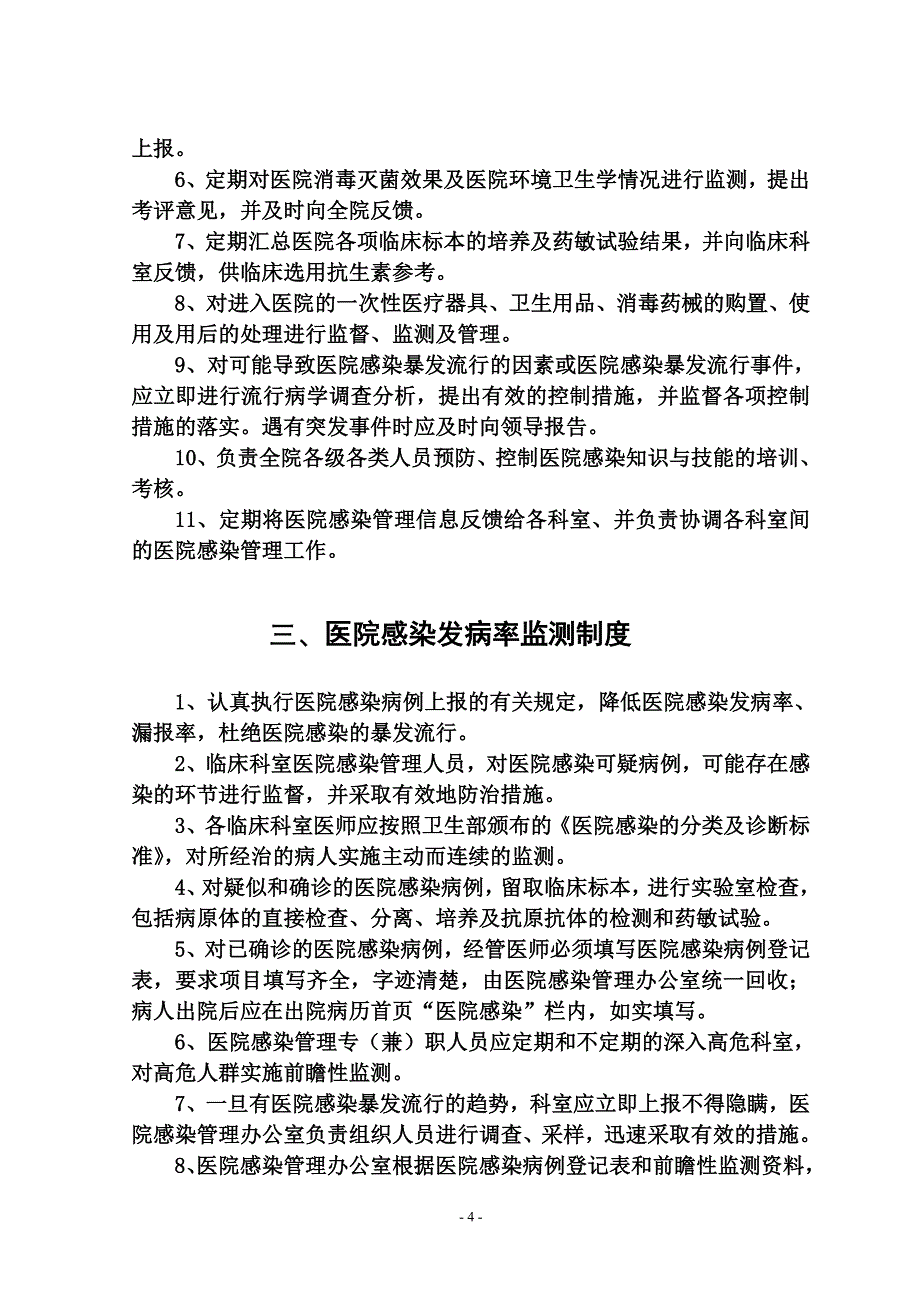 《医院感染管理制度汇编》_第4页