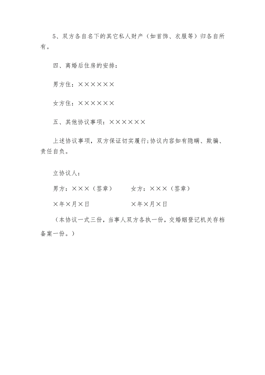 2021年最新《离婚协议书》范本（3篇）_第3页