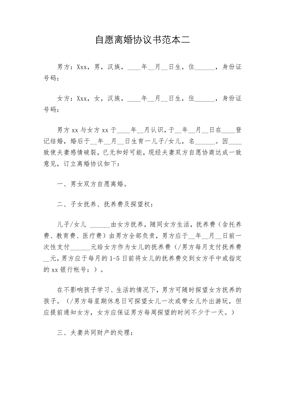 2021年最新《离婚协议书》范本（3篇）_第4页