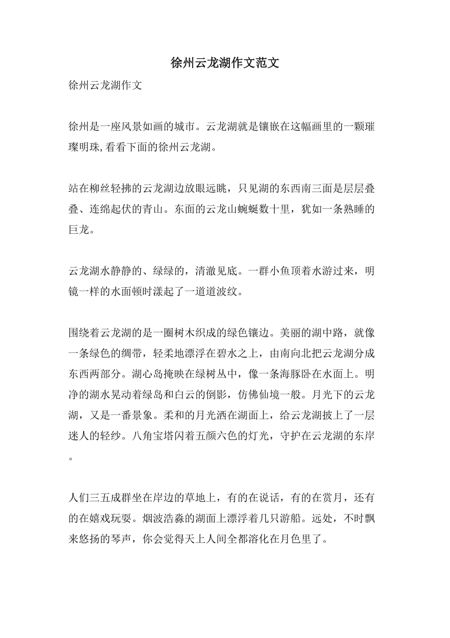 2021年徐州云龙湖作文范文_第1页