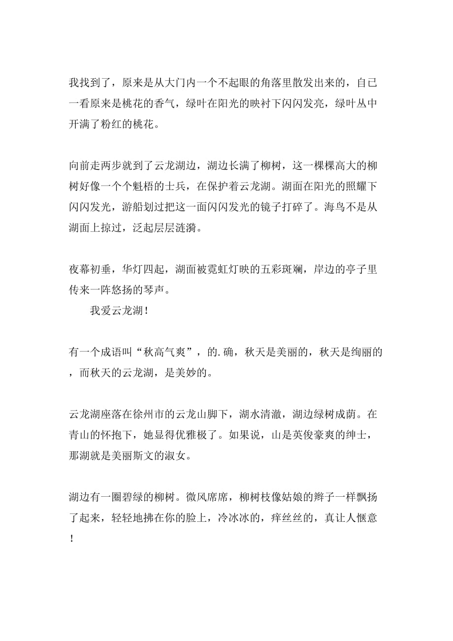 2021年徐州云龙湖作文范文_第3页