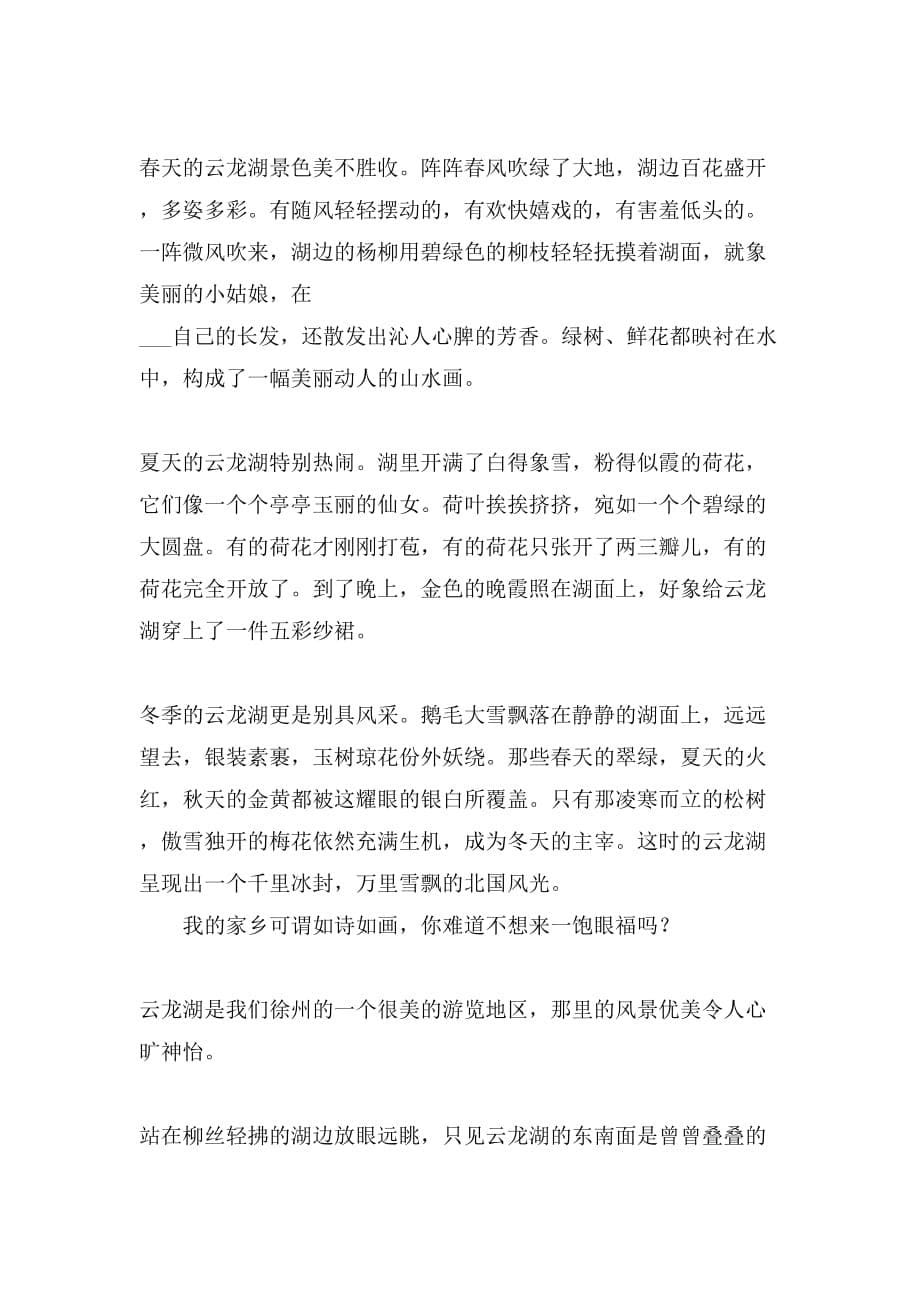 2021年徐州云龙湖作文范文_第5页