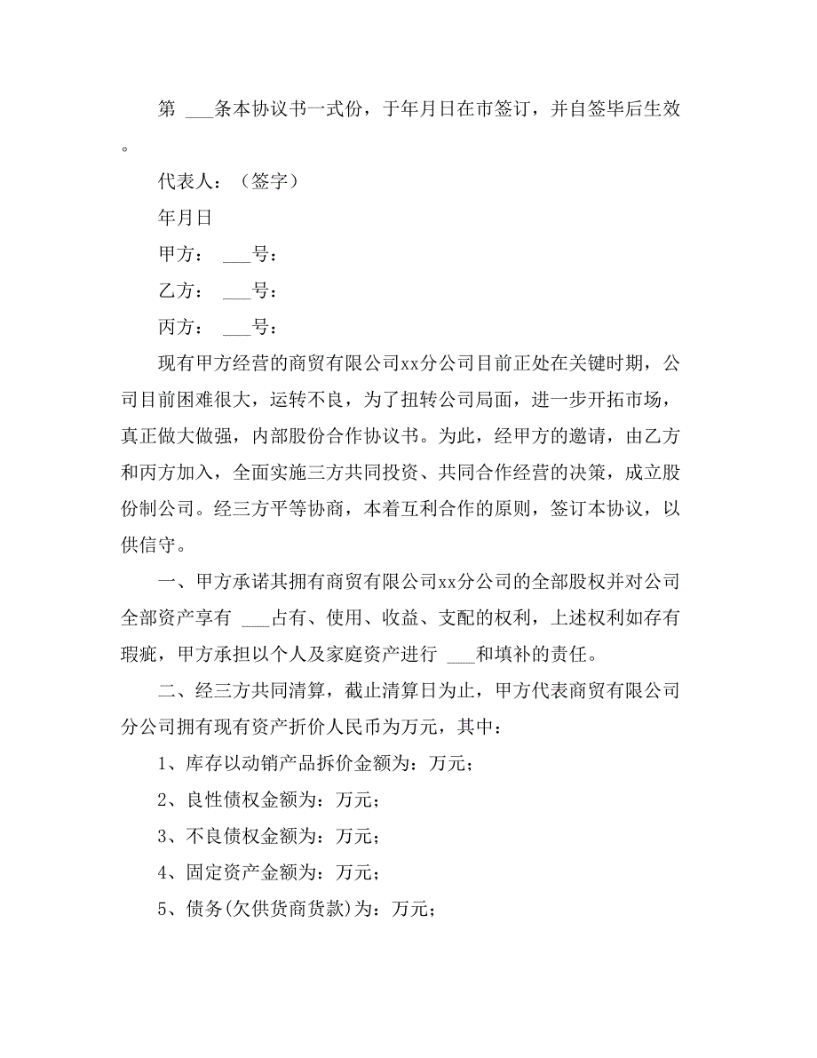 2021年合伙股份制合同范文（精选3篇）_第3页