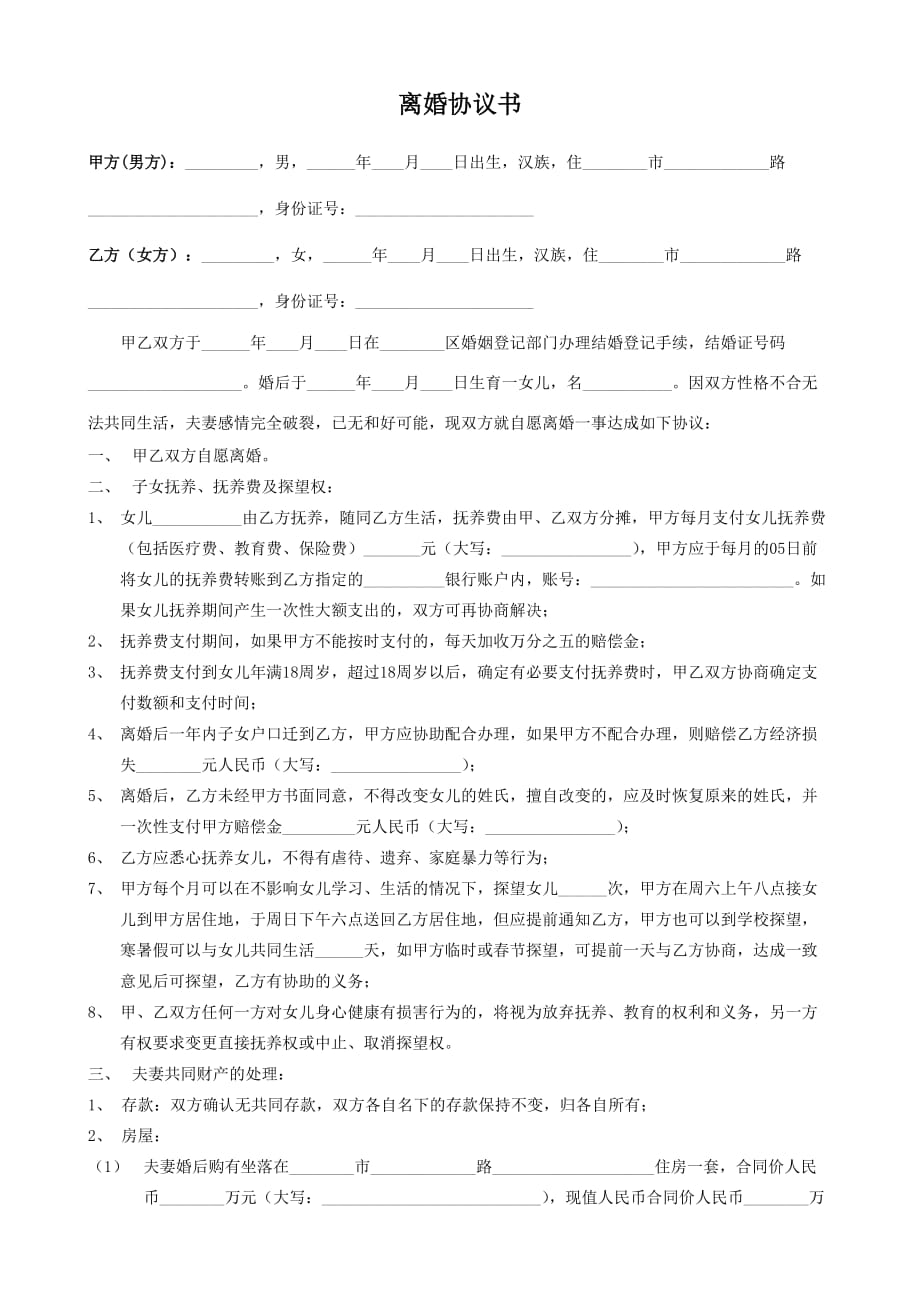 离婚协议书（2021完整版本）_第1页