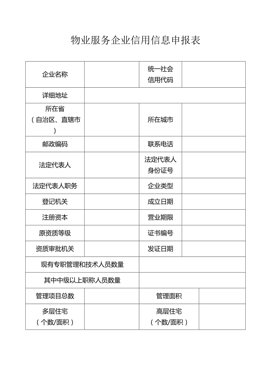 物业服务企业信用信息申报表_第2页