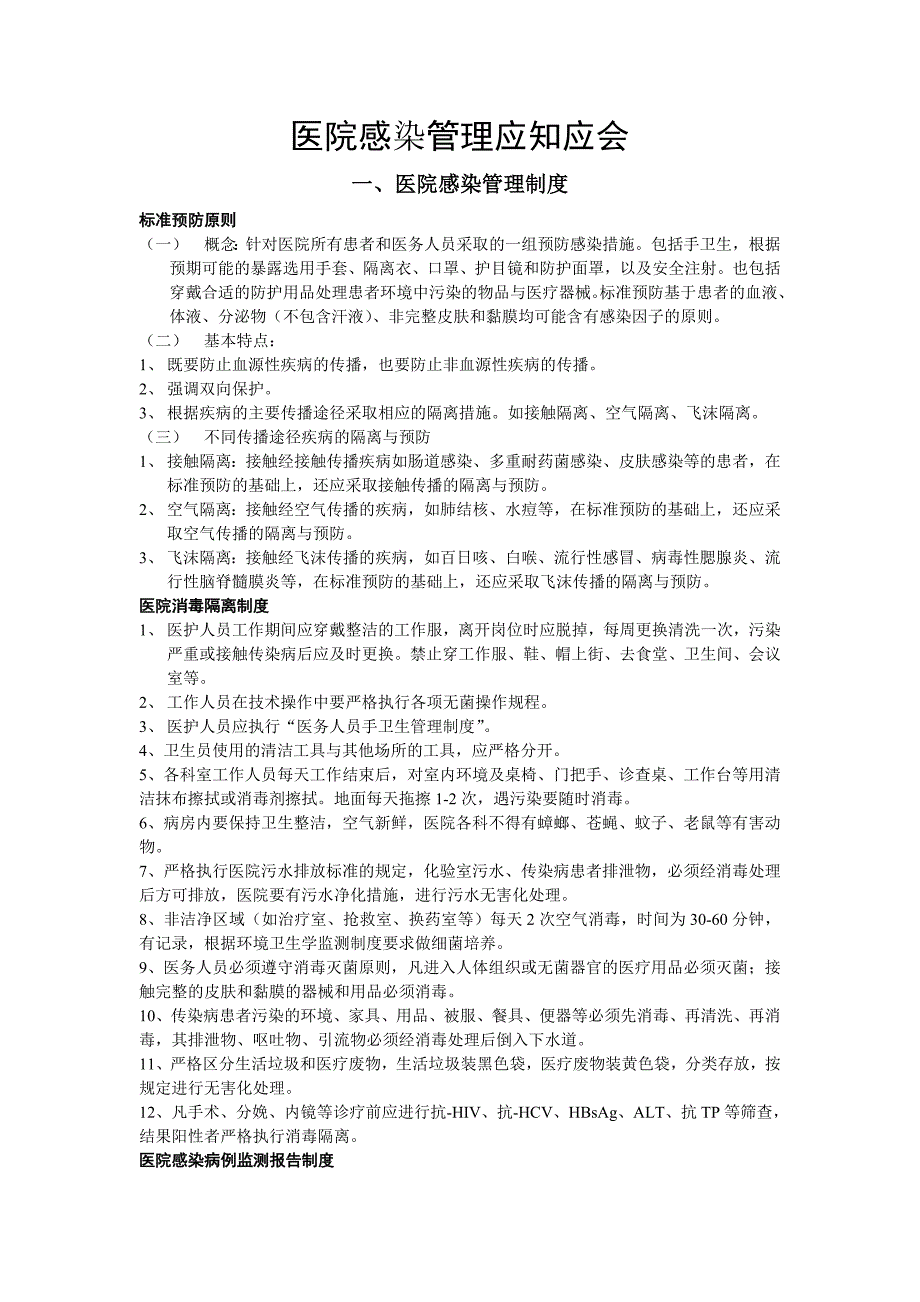 《医院感染管理制度、流程》_第1页