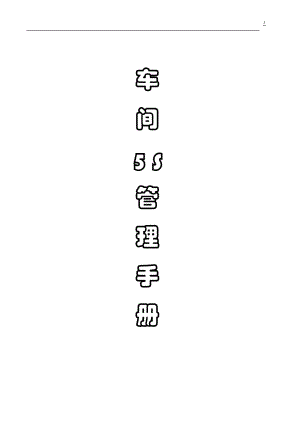 《车间5S管理手册》