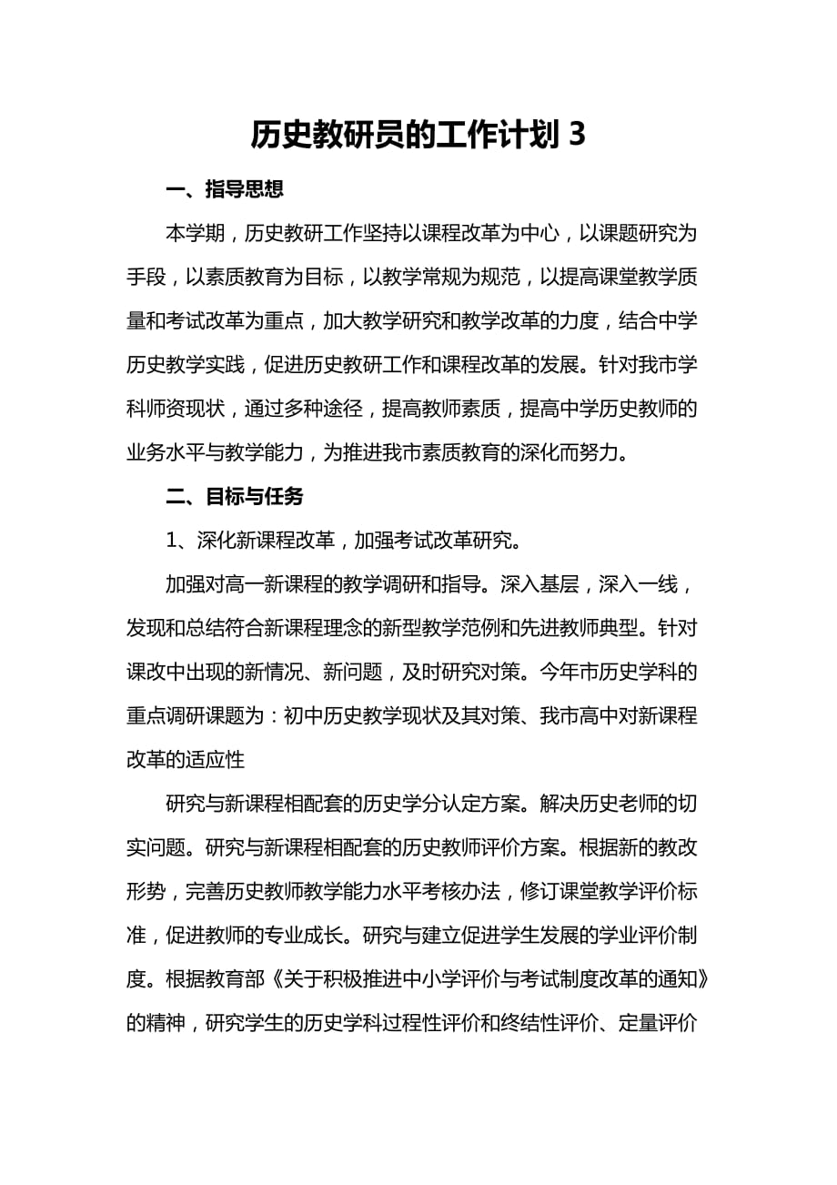 历史教研员的工作计划3_第1页