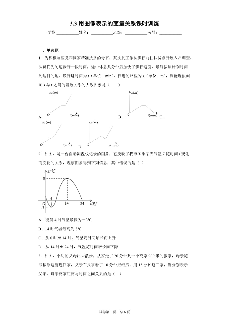 3.3用图像表示的变量关系课时训练(含答案)_第1页