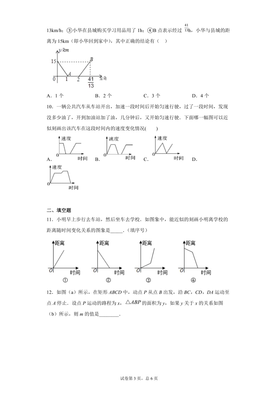 3.3用图像表示的变量关系课时训练(含答案)_第3页