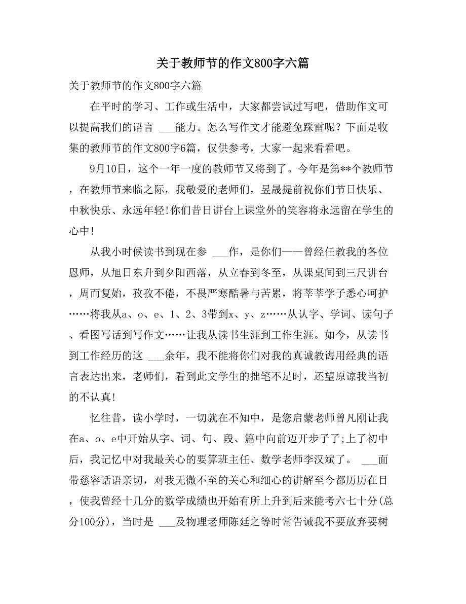 2021年关于教师节的作文800字六篇_第1页