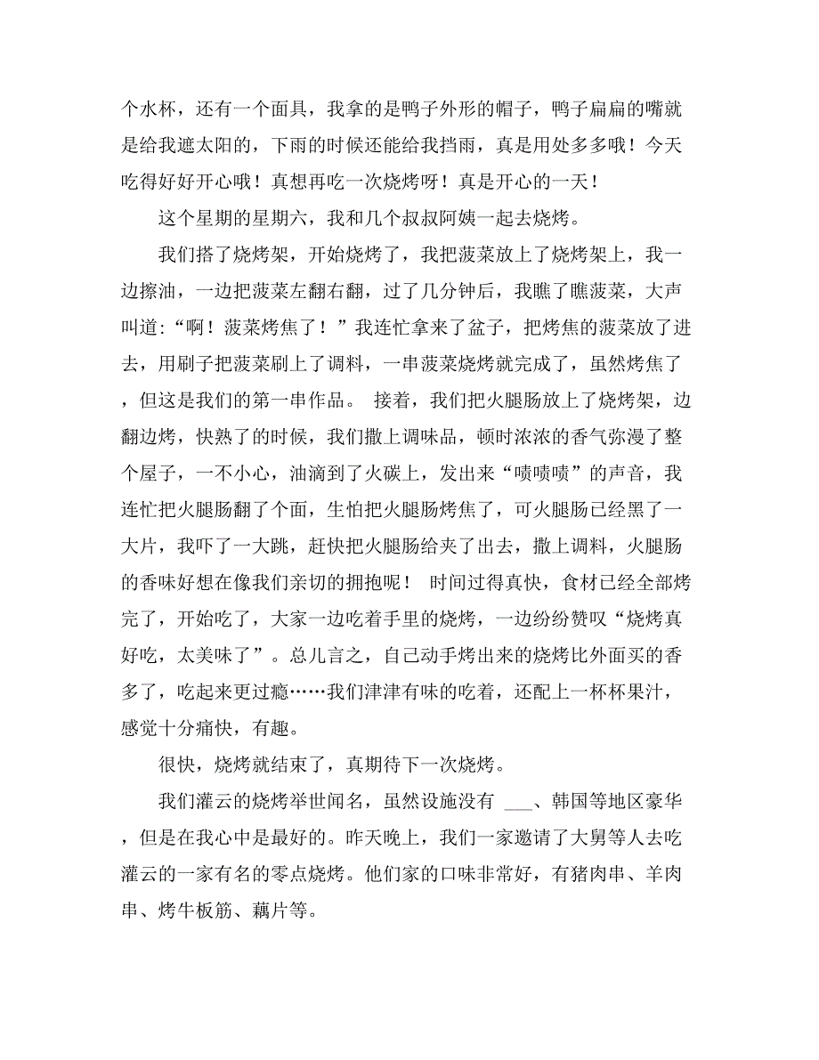 2021年吃烧烤400字作文_第2页