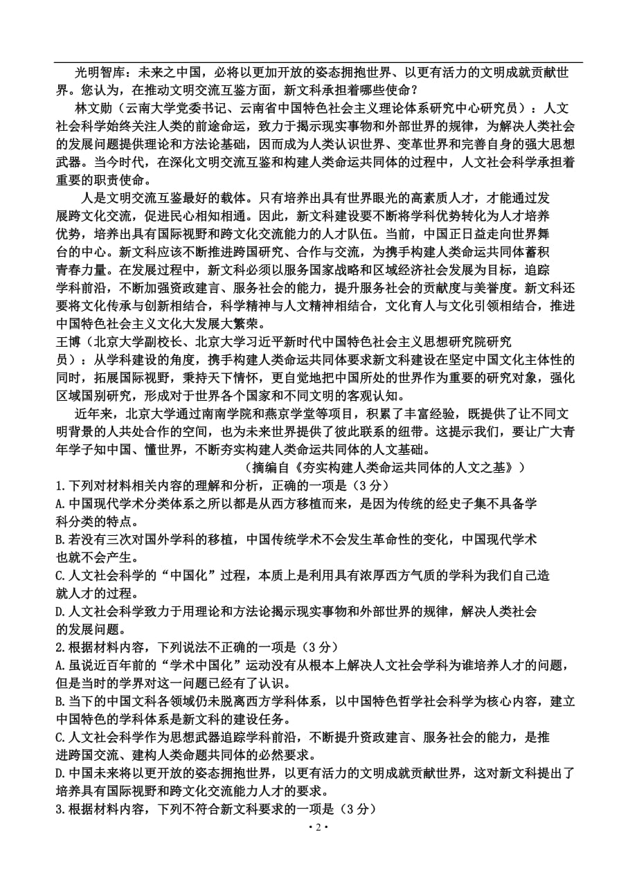 山东省济宁市2021届高三下学期3月模拟（一模）语文_第2页