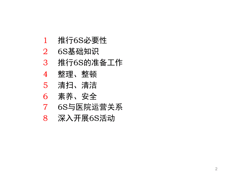 医院6S管理培训_第2页