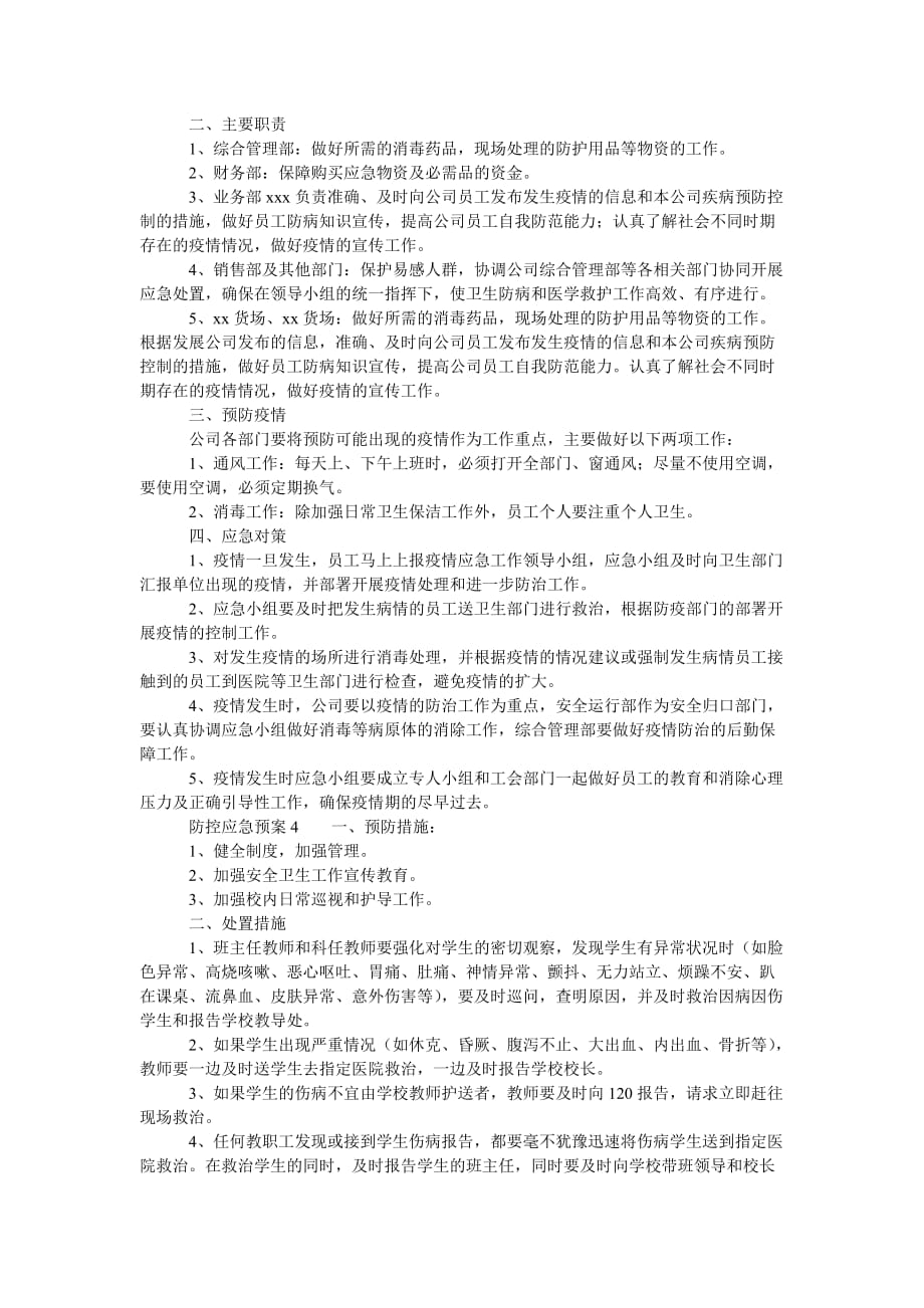 防控应急预案（通用6篇）_第4页