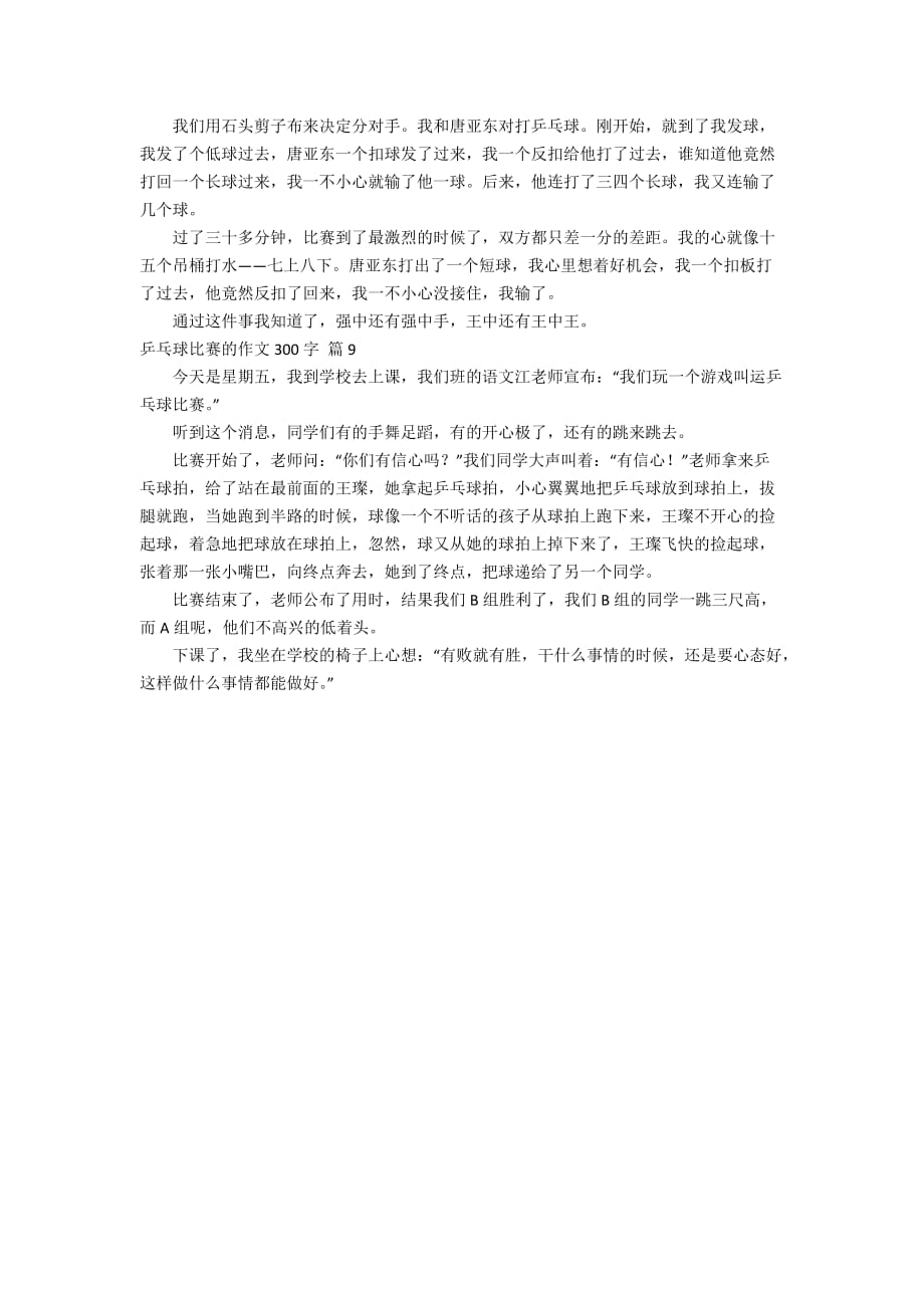 【精华】乒乓球比赛的作文300字集合9篇_第4页