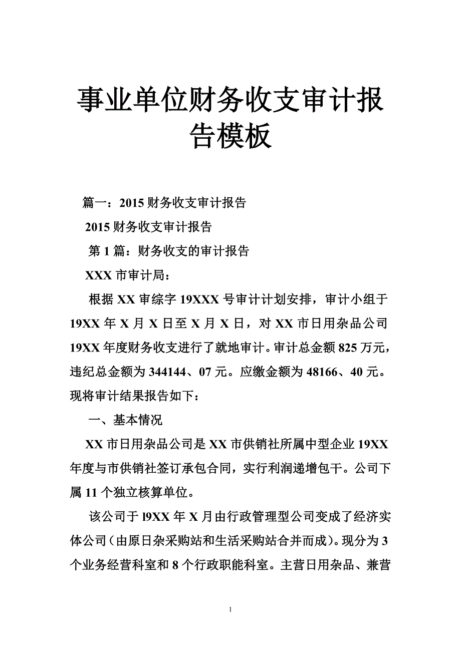 事业单位财务收支审计报告（模板）_第1页