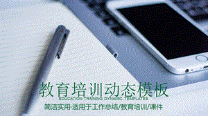 教育教学培训、工作总结计划PPT通用模板