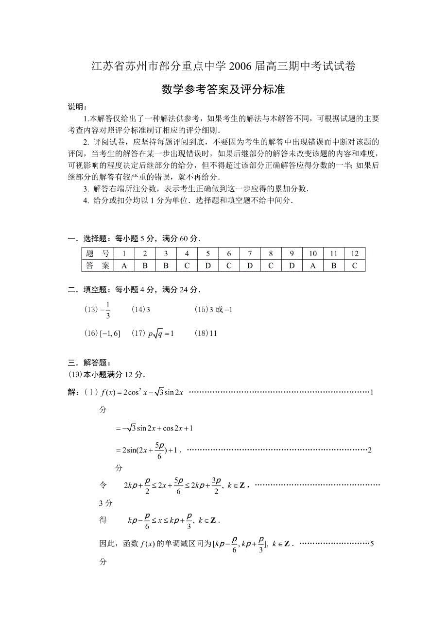 江苏省苏州市部分重点中学2006届高三期中考试数学_第5页