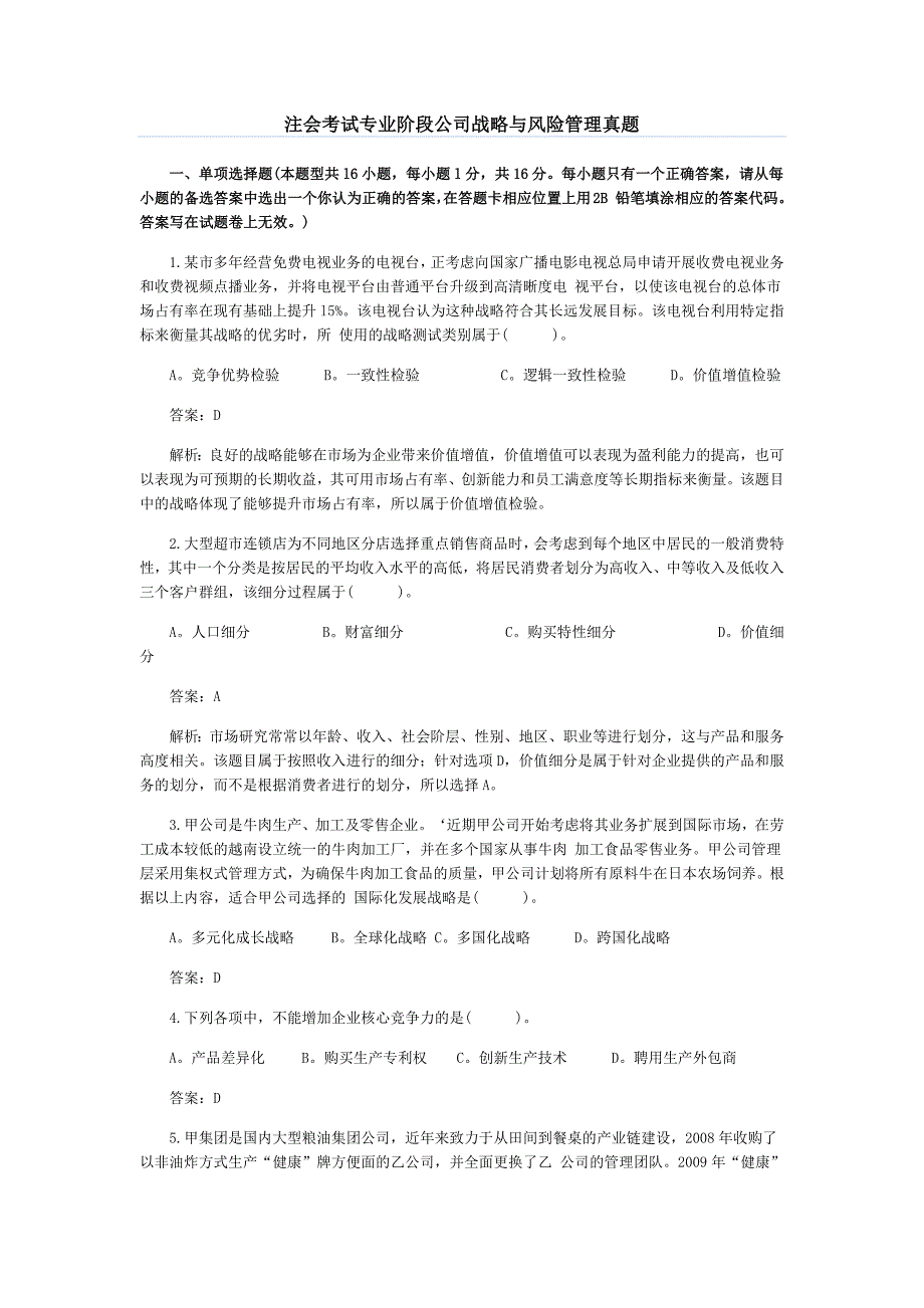 注会考试专业阶段公司战略与风险管理真题_第1页