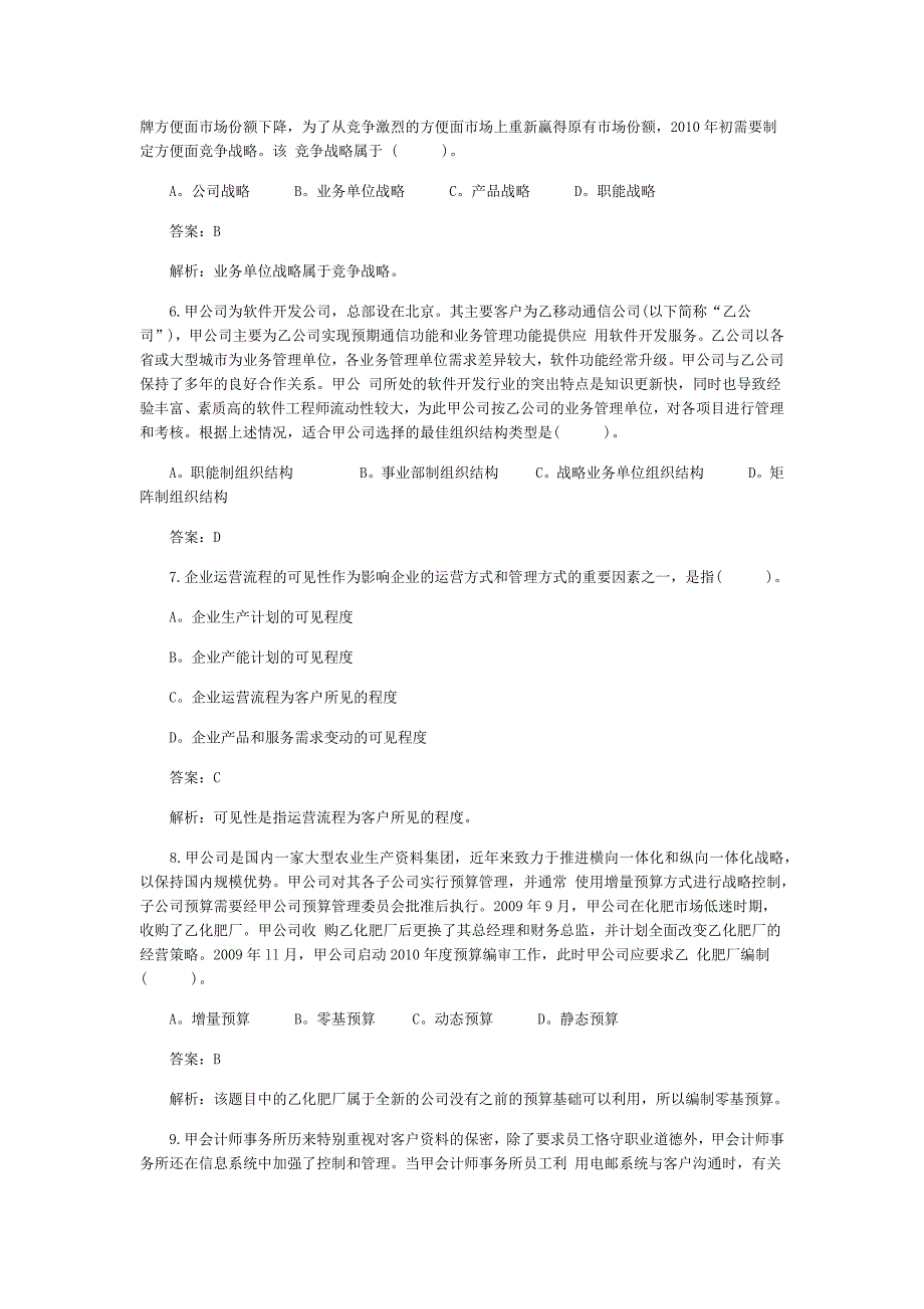 注会考试专业阶段公司战略与风险管理真题_第2页