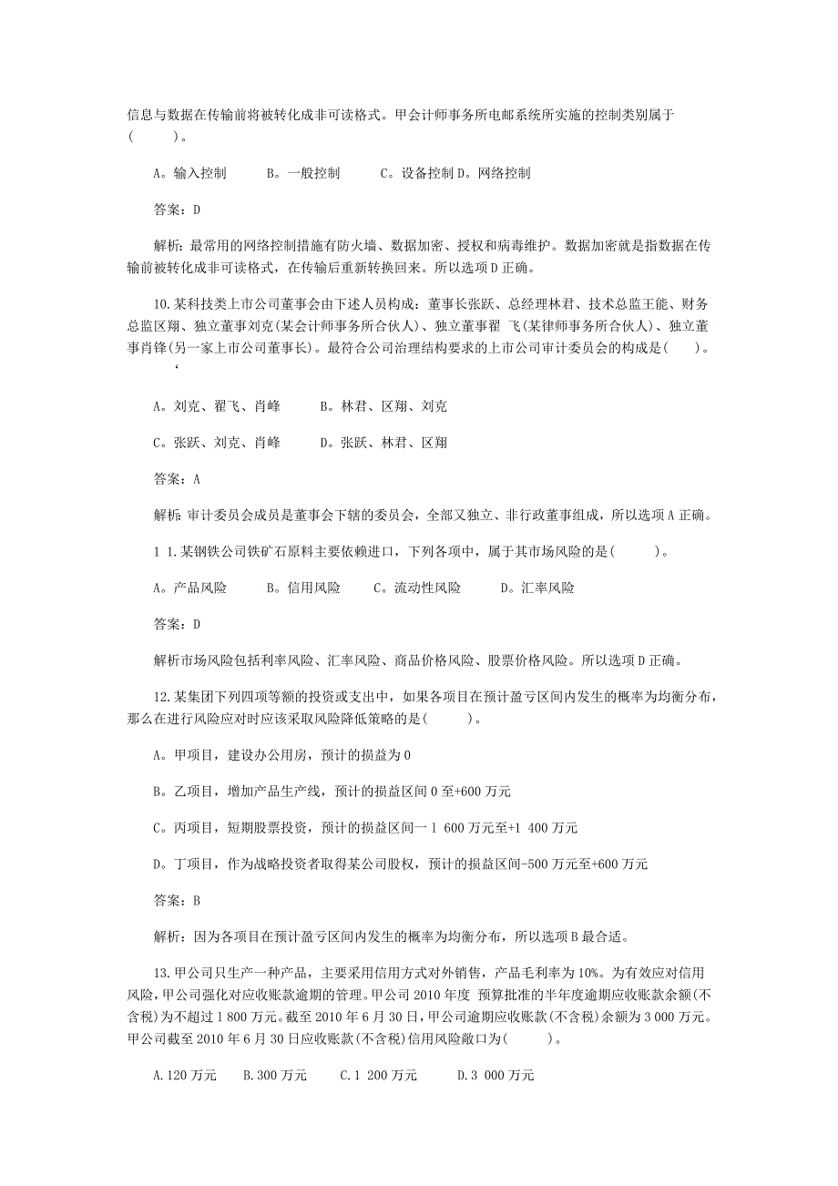 注会考试专业阶段公司战略与风险管理真题_第3页