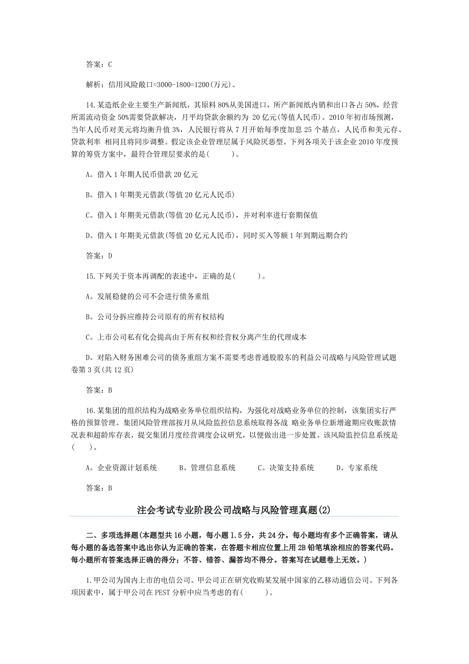 注会考试专业阶段公司战略与风险管理真题_第4页
