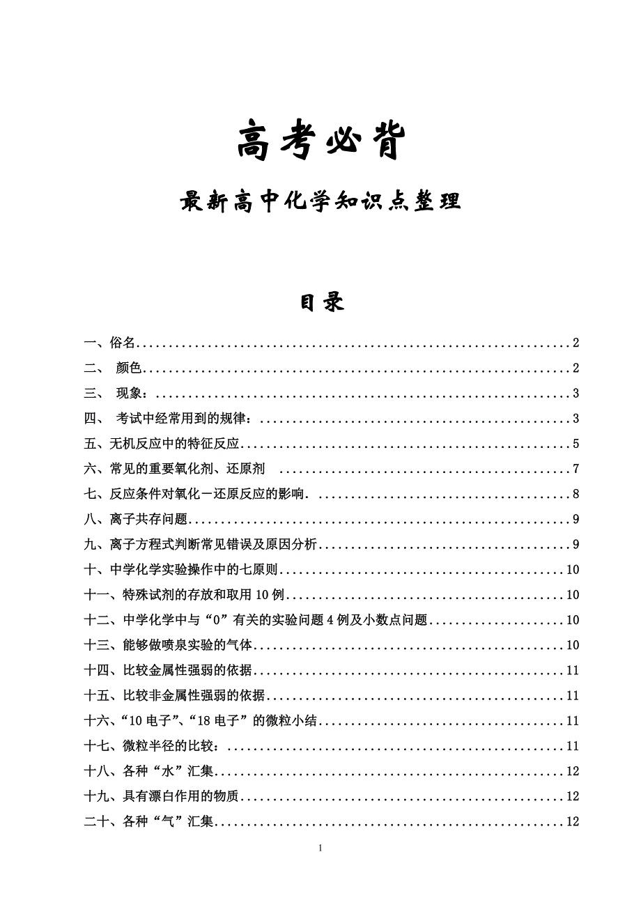 高考必背化学知识点总汇(最新版本)汇总31页_第1页