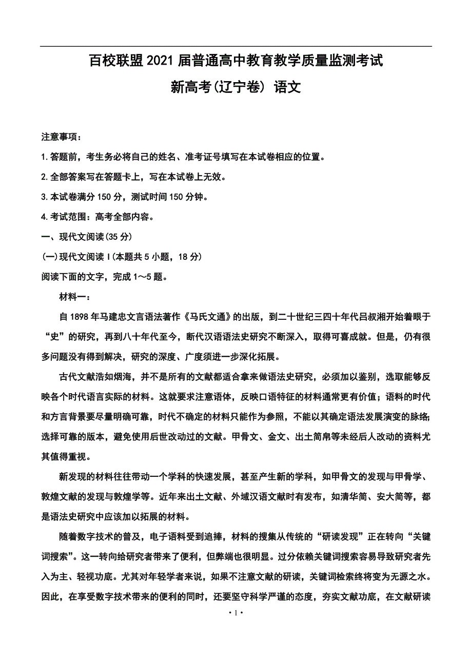 百校联盟（新高考辽宁卷）2021届高三3月质监 语文_第1页